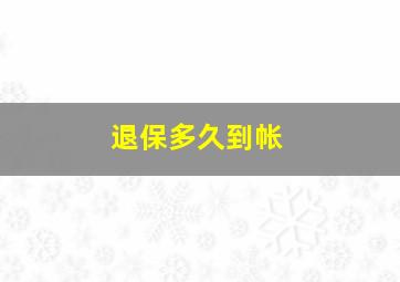 退保多久到帐