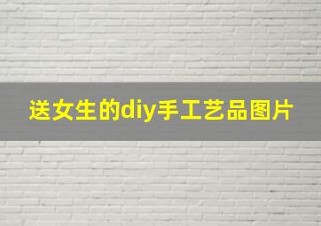 送女生的diy手工艺品图片