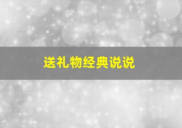 送礼物经典说说