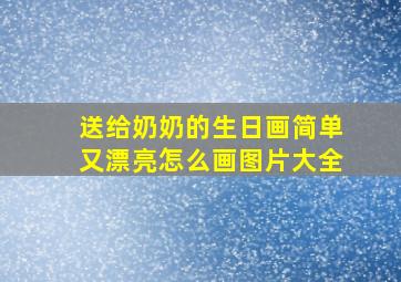 送给奶奶的生日画简单又漂亮怎么画图片大全