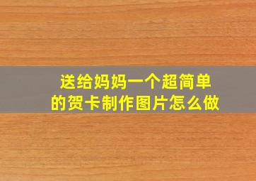 送给妈妈一个超简单的贺卡制作图片怎么做