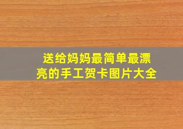 送给妈妈最简单最漂亮的手工贺卡图片大全