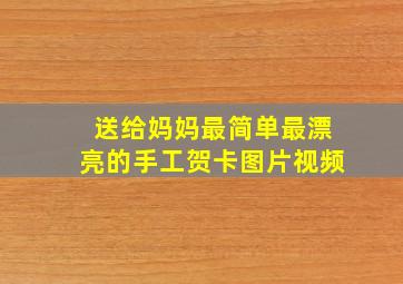 送给妈妈最简单最漂亮的手工贺卡图片视频