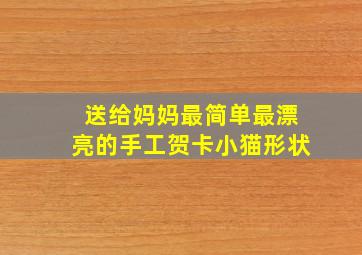 送给妈妈最简单最漂亮的手工贺卡小猫形状