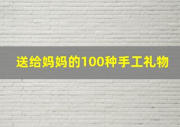 送给妈妈的100种手工礼物