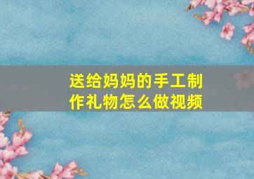 送给妈妈的手工制作礼物怎么做视频