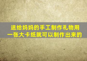 送给妈妈的手工制作礼物用一张大卡纸就可以制作出来的