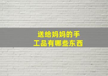 送给妈妈的手工品有哪些东西