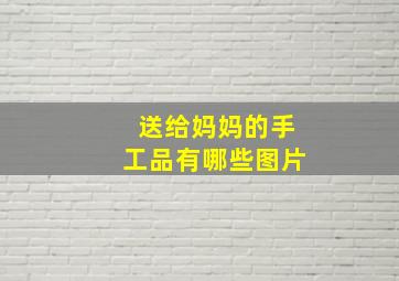 送给妈妈的手工品有哪些图片