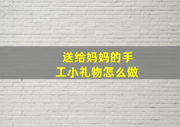 送给妈妈的手工小礼物怎么做