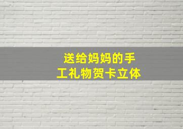 送给妈妈的手工礼物贺卡立体