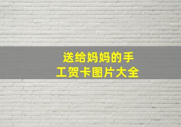 送给妈妈的手工贺卡图片大全