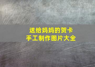 送给妈妈的贺卡手工制作图片大全