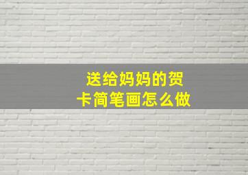 送给妈妈的贺卡简笔画怎么做