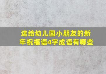 送给幼儿园小朋友的新年祝福语4字成语有哪些