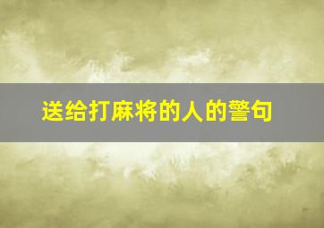 送给打麻将的人的警句