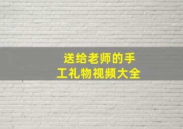 送给老师的手工礼物视频大全