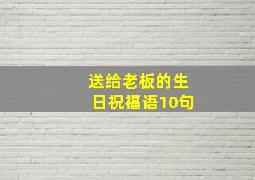 送给老板的生日祝福语10句