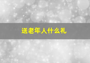 送老年人什么礼