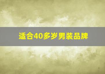 适合40多岁男装品牌