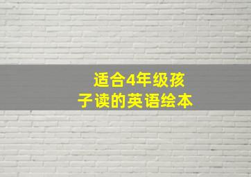 适合4年级孩子读的英语绘本