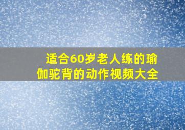 适合60岁老人练的瑜伽驼背的动作视频大全