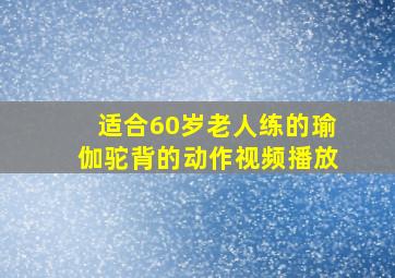 适合60岁老人练的瑜伽驼背的动作视频播放