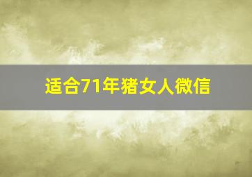 适合71年猪女人微信