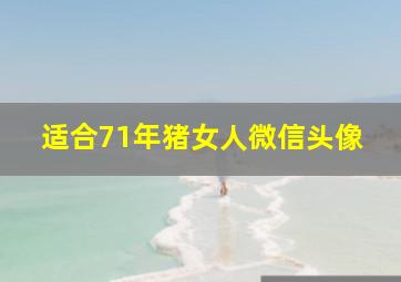 适合71年猪女人微信头像