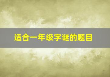 适合一年级字谜的题目