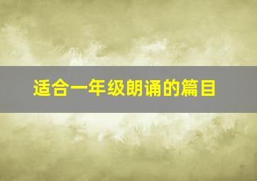 适合一年级朗诵的篇目