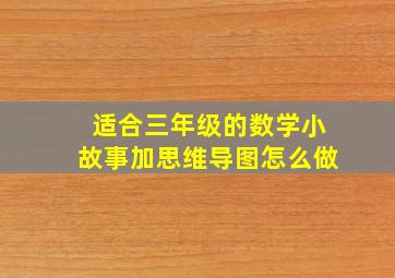 适合三年级的数学小故事加思维导图怎么做