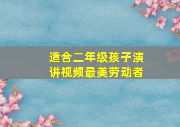 适合二年级孩子演讲视频最美劳动者