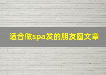 适合做spa发的朋友圈文章