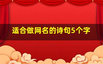 适合做网名的诗句5个字