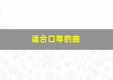 适合口琴的曲