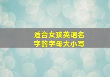 适合女孩英语名字的字母大小写