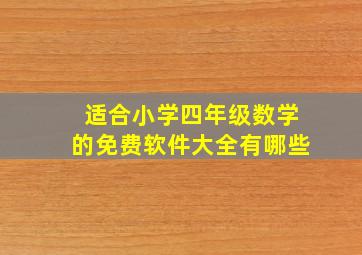 适合小学四年级数学的免费软件大全有哪些