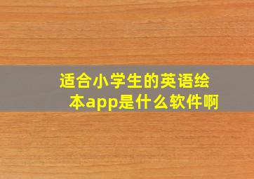 适合小学生的英语绘本app是什么软件啊