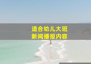 适合幼儿大班新闻播报内容