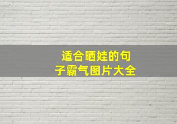 适合晒娃的句子霸气图片大全