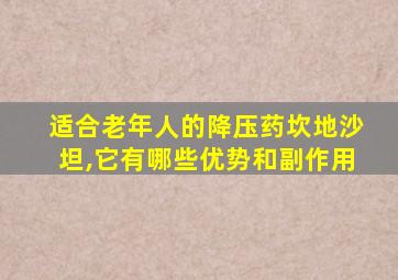 适合老年人的降压药坎地沙坦,它有哪些优势和副作用