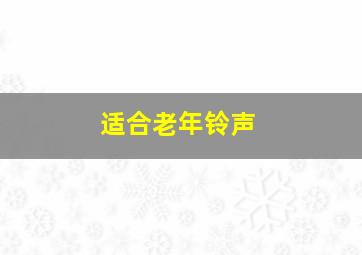 适合老年铃声