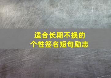 适合长期不换的个性签名短句励志