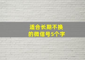 适合长期不换的微信号5个字