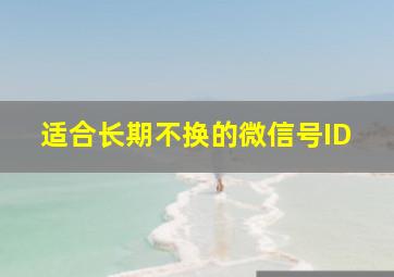 适合长期不换的微信号ID