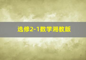 选修2-1数学湘教版