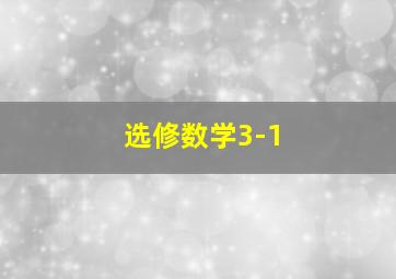 选修数学3-1