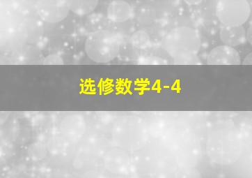 选修数学4-4