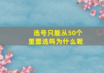 选号只能从50个里面选吗为什么呢